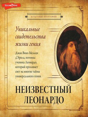 cover image of Неизвестный Леонардо